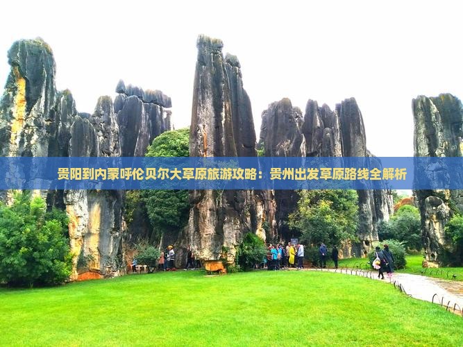 贵阳到内蒙呼伦贝尔大草原哪里玩