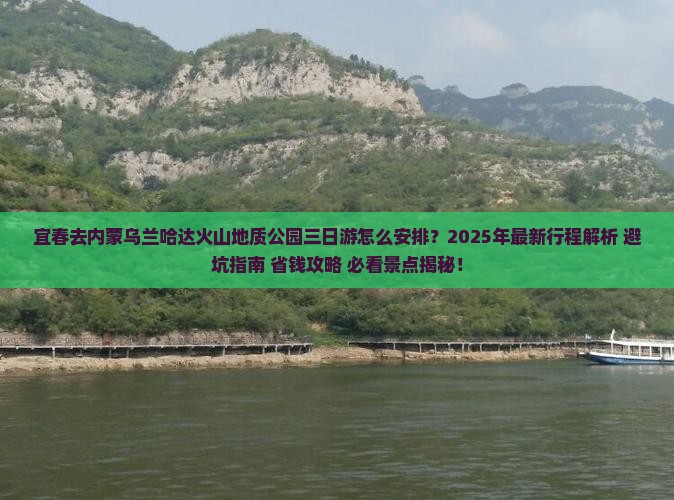 宜春去内蒙乌兰哈达火山地质公园三日游