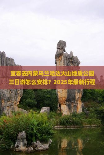 宜春去内蒙乌兰哈达火山地质公园三日游