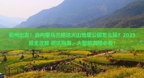 衢州到内蒙乌兰哈达火山地质公园大型旅游团