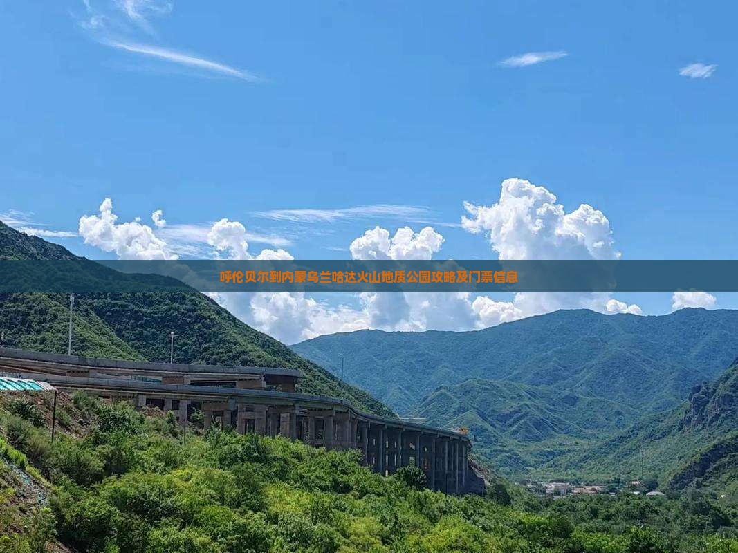 呼伦贝尔到内蒙乌兰哈达火山地质公园门票
