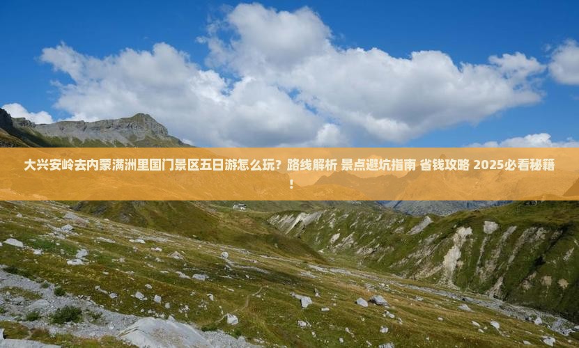 大兴安岭去内蒙满洲里国门景区五日游