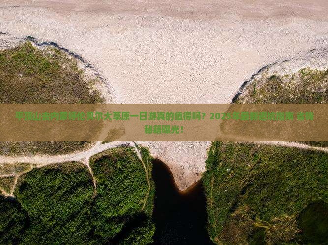 平顶山去内蒙呼伦贝尔大草原一日游