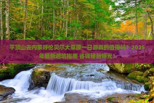 平顶山去内蒙呼伦贝尔大草原一日游