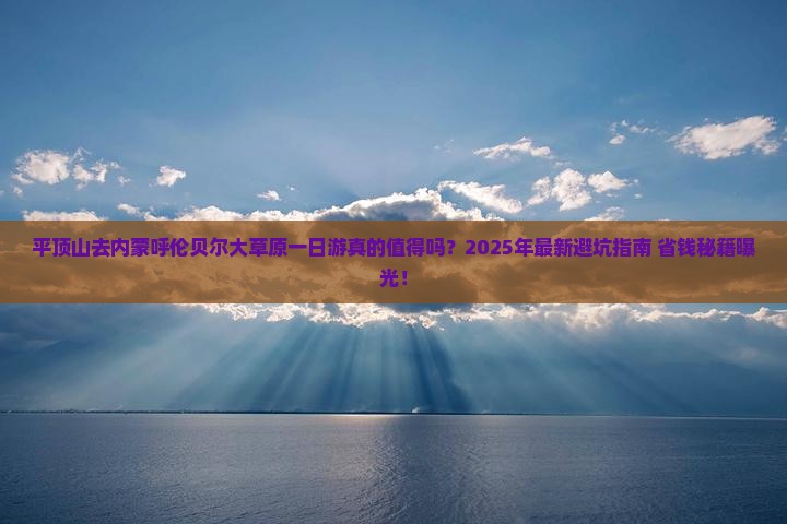 平顶山去内蒙呼伦贝尔大草原一日游