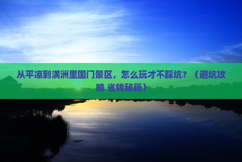 平凉到内蒙满洲里国门景区门票