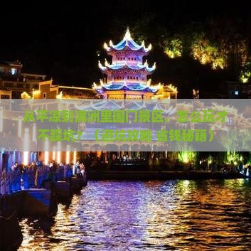 平凉到内蒙满洲里国门景区门票