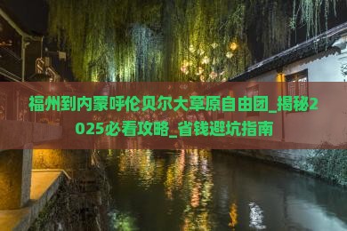 福州到内蒙呼伦贝尔大草原自由团