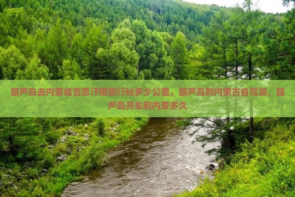 葫芦岛去内蒙成吉思汗陵旅行社