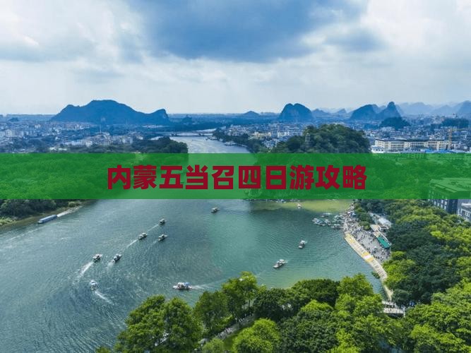 玉林去内蒙五当召四日游