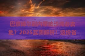 巴彦倬尔到内蒙响沙湾必去地