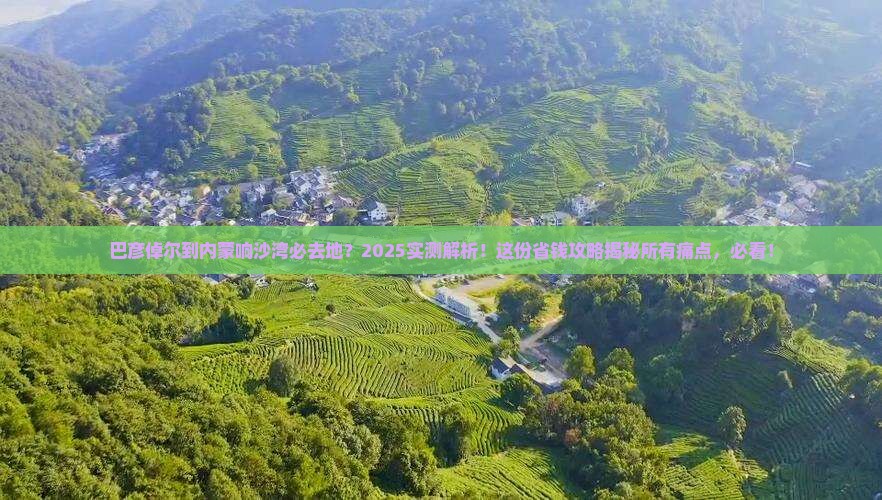 巴彦倬尔到内蒙响沙湾必去地