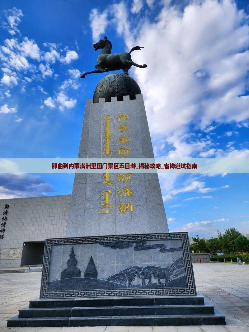 那曲到内蒙满洲里国门景区五日游 那曲到内蒙满洲里国门景区五日游