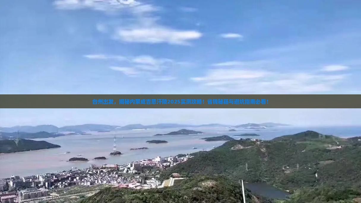 台州去内蒙成吉思汗陵个人游