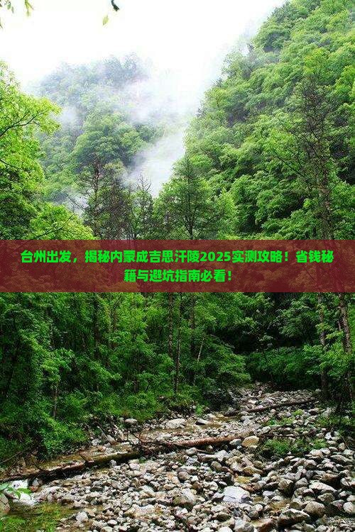 台州去内蒙成吉思汗陵个人游