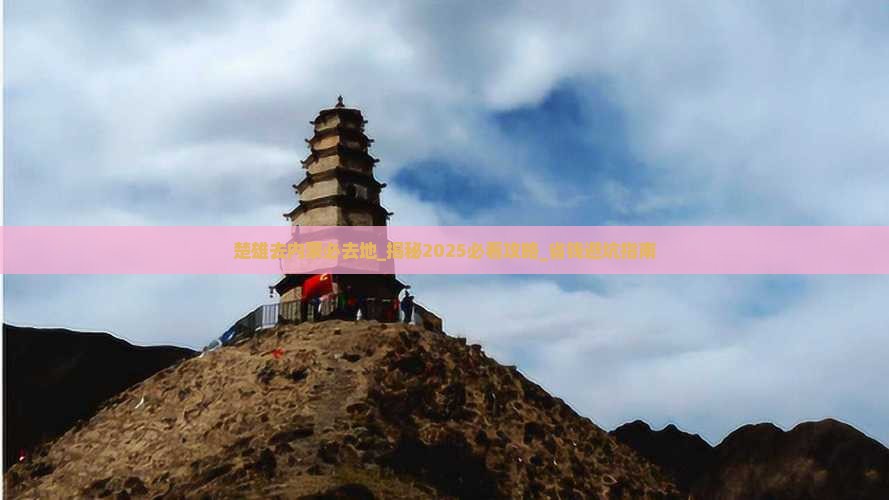 楚雄去内蒙必去地