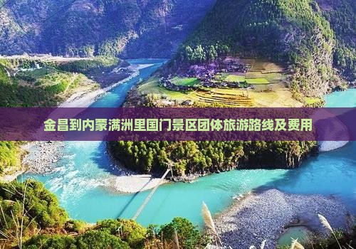 金昌到内蒙满洲里国门景区团体旅游