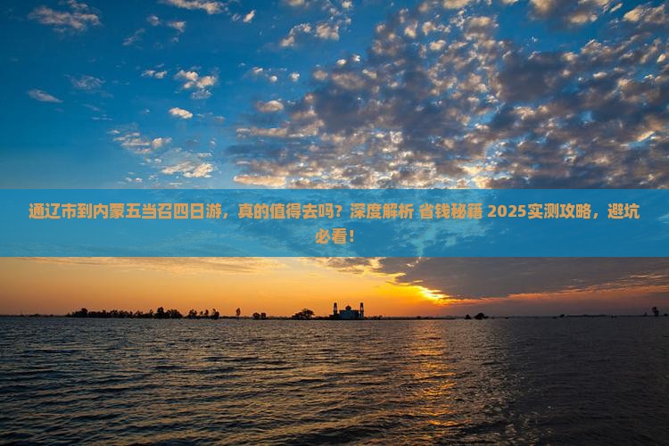 通辽市到内蒙五当召四日游