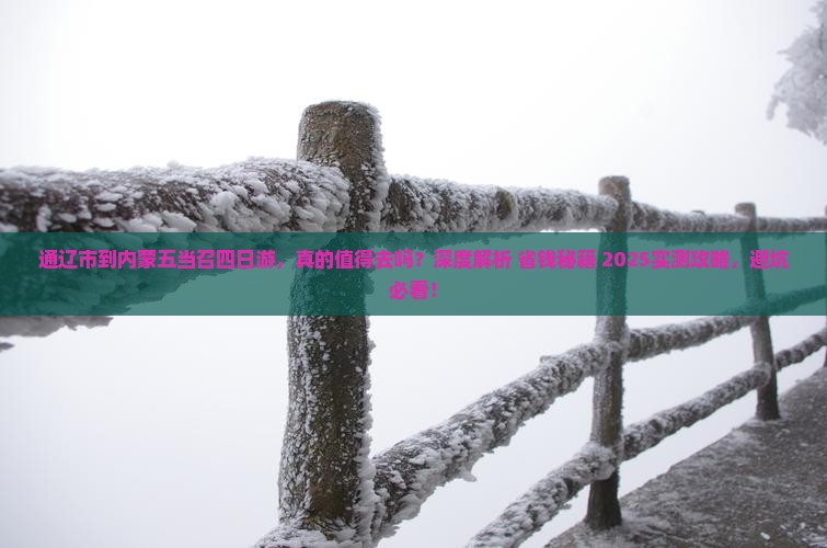 通辽市到内蒙五当召四日游