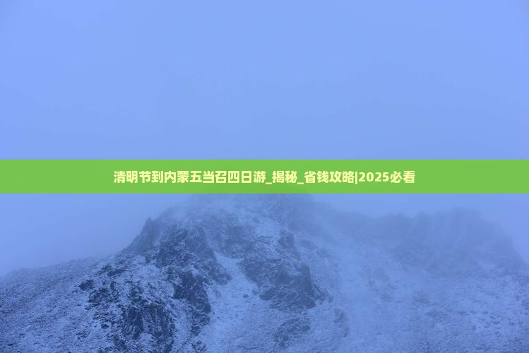 清明节到内蒙五当召四日游