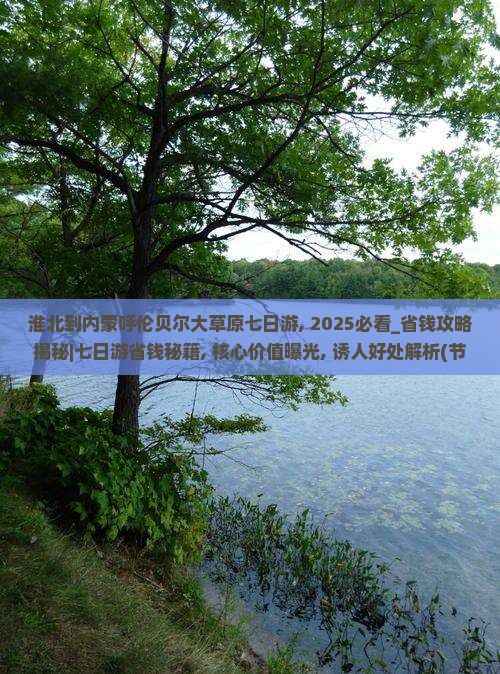 淮北到内蒙呼伦贝尔大草原七日游