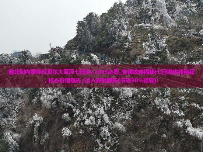 淮北到内蒙呼伦贝尔大草原七日游