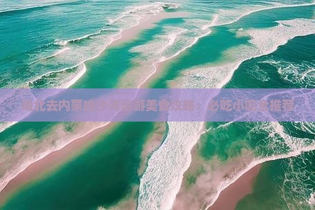 海北去内蒙响沙湾旅游小吃