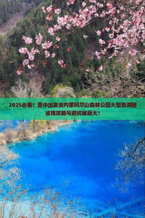 晋中去内蒙阿尔山国家森林公园大型旅游团