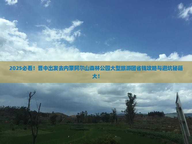 晋中去内蒙阿尔山国家森林公园大型旅游团