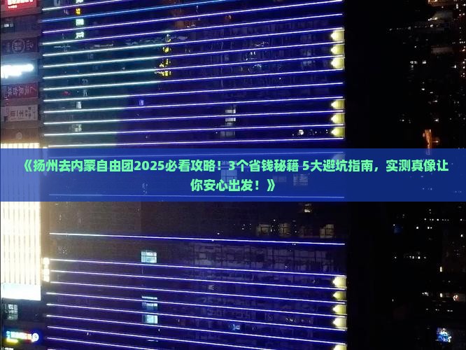 扬州去内蒙自由团