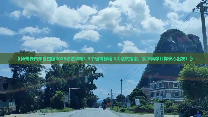 扬州去内蒙自由团