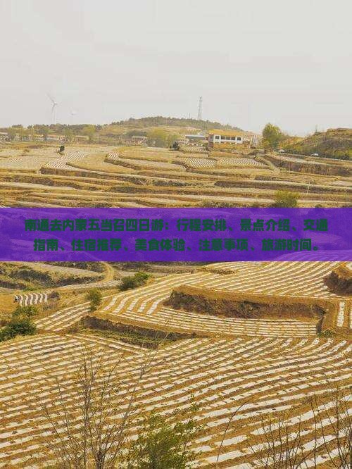 南通去内蒙五当召四日游