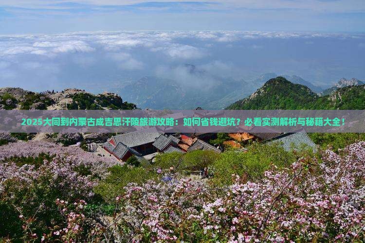 大同到内蒙成吉思汗陵旅行社