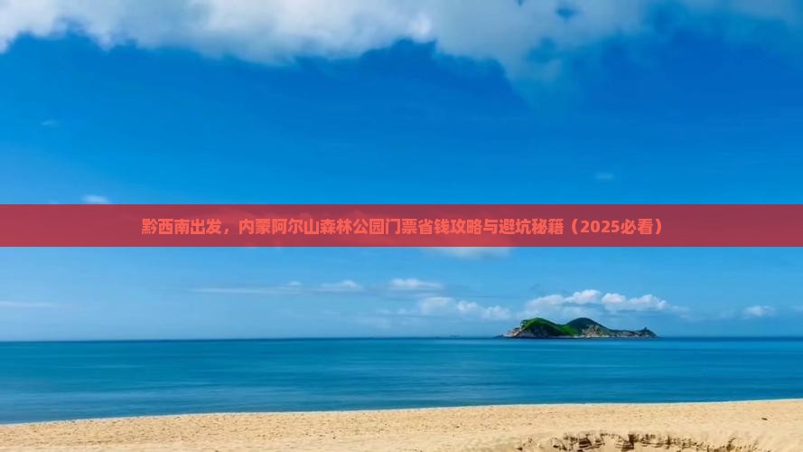黔西南去内蒙阿尔山国家森林公园门票