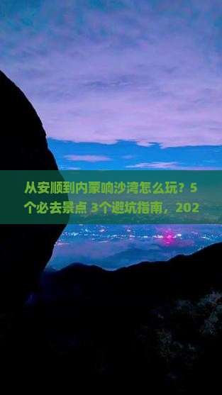 安顺去内蒙响沙湾哪里玩