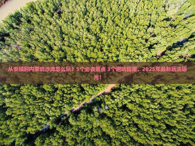 安顺去内蒙响沙湾哪里玩