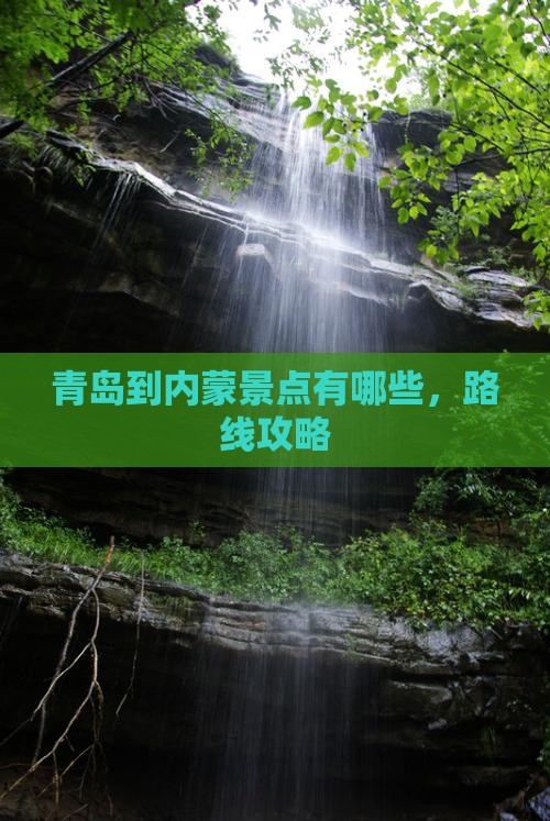 青岛到内蒙景点