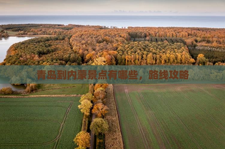 青岛到内蒙景点