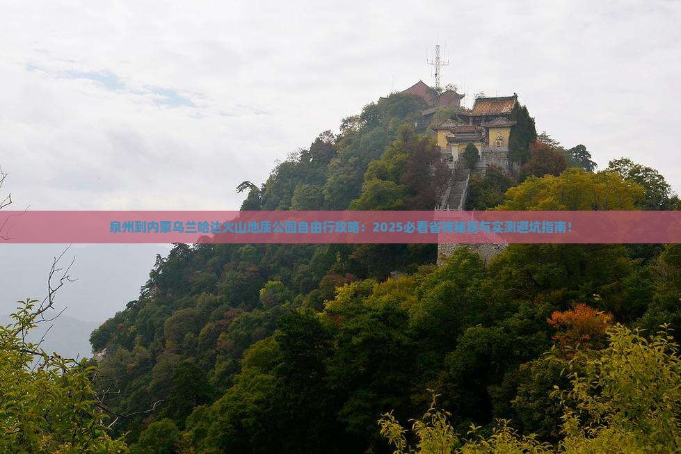 泉州到内蒙乌兰哈达火山地质公园自由行