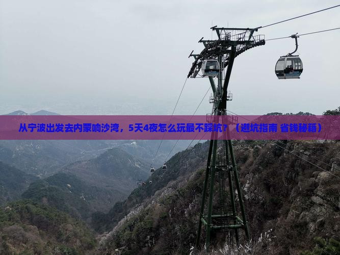 宁波去内蒙响沙湾团体旅游