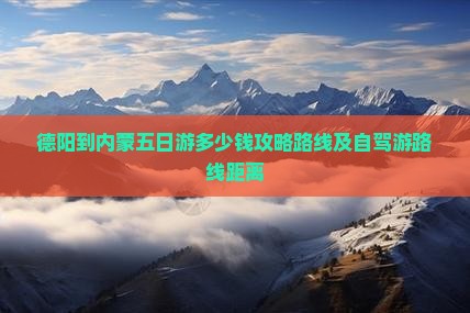 德阳到内蒙五日游