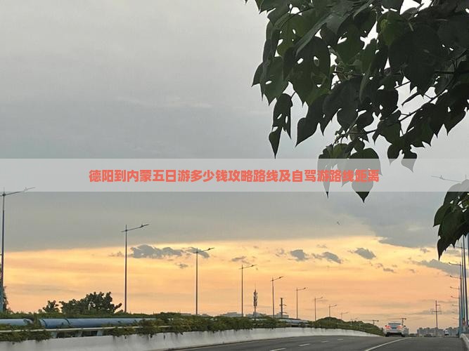 德阳到内蒙五日游