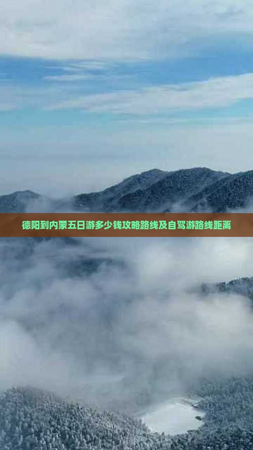 德阳到内蒙五日游