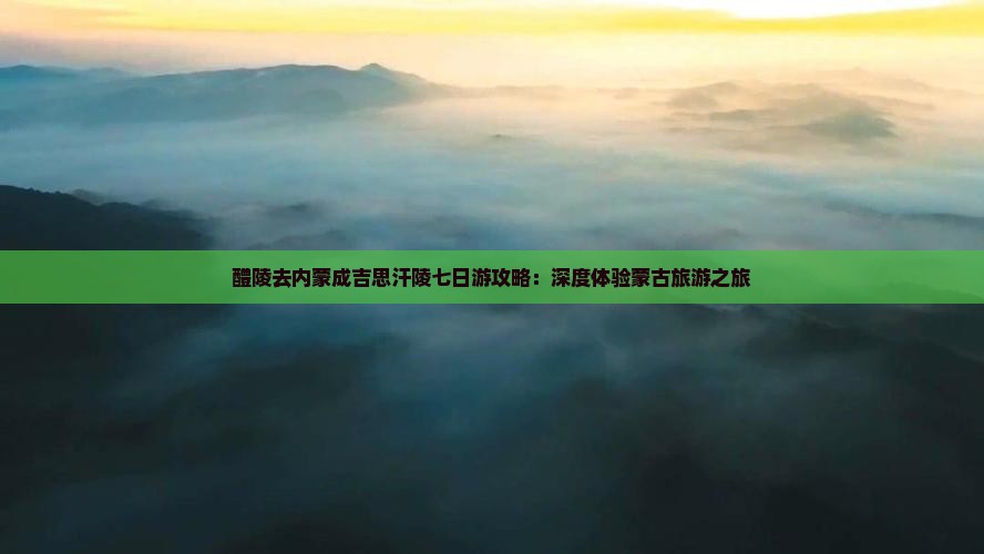 醴陵去内蒙成吉思汗陵七日游