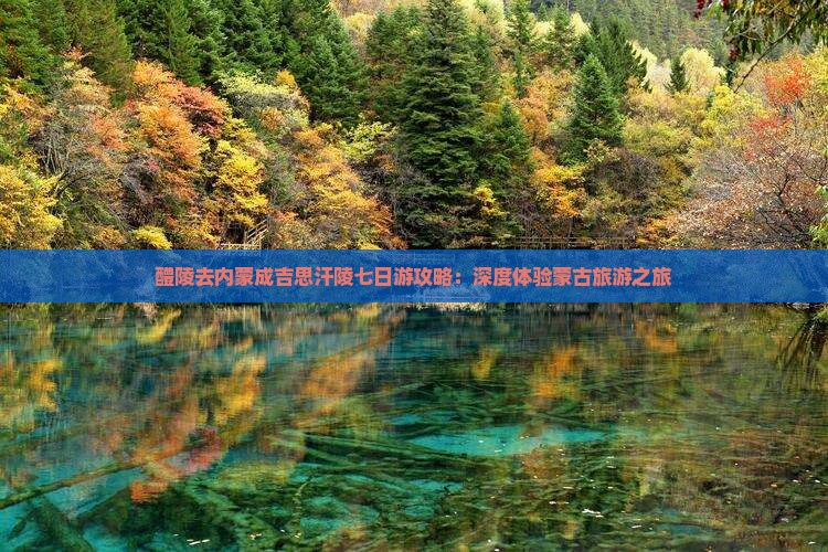 醴陵去内蒙成吉思汗陵七日游