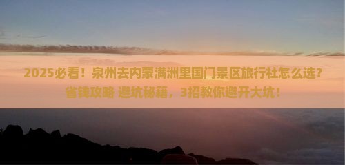泉州去内蒙满洲里国门景区旅行社