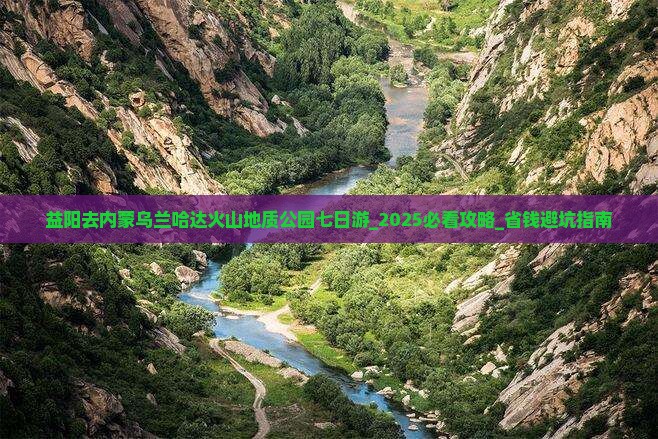 益阳去内蒙乌兰哈达火山地质公园七日游