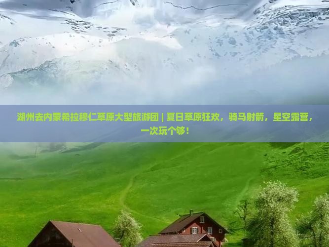 湖州去内蒙希拉穆仁草原大型旅游团