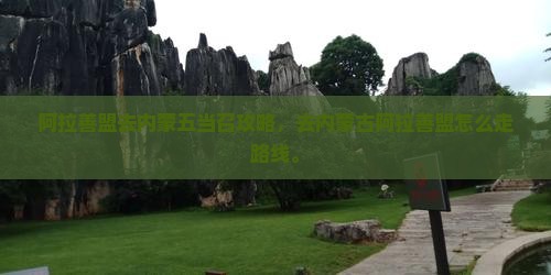 阿拉善盟去内蒙五当召攻略