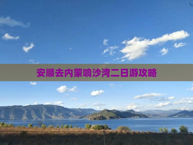 安顺去内蒙响沙湾二日游